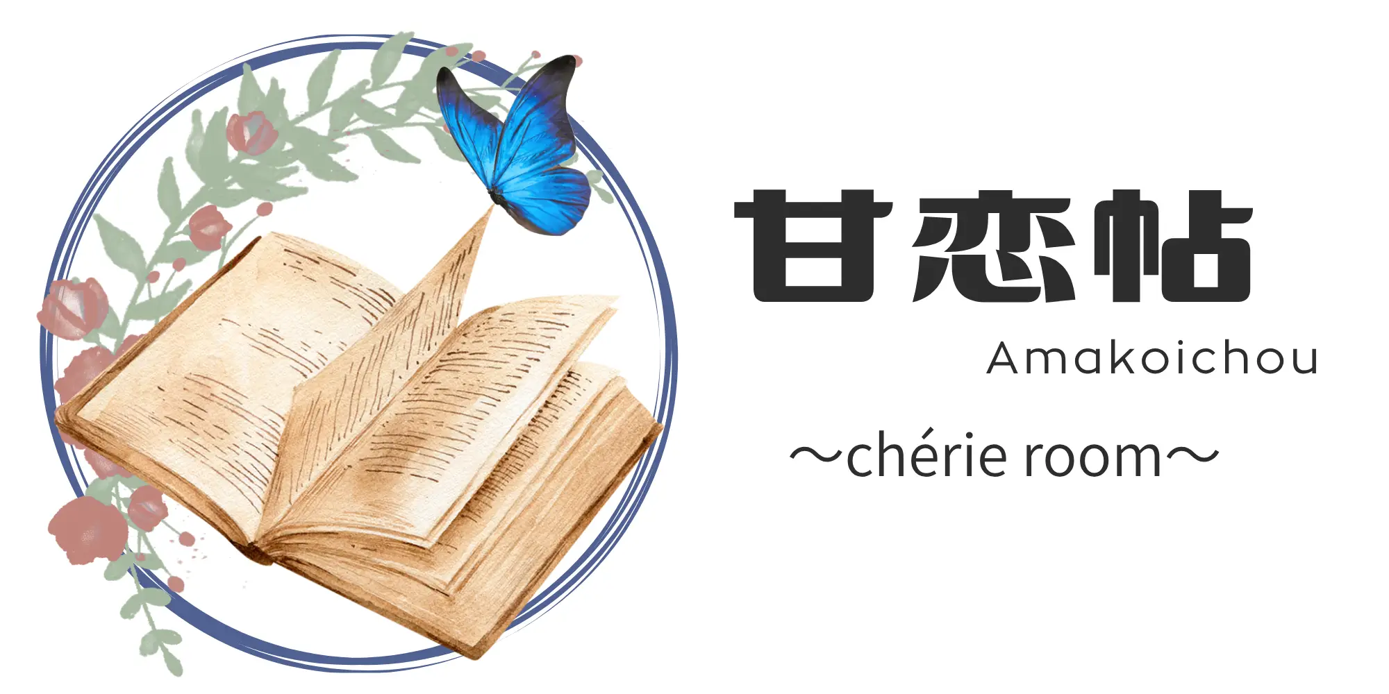 甘恋帖 - cheri room -