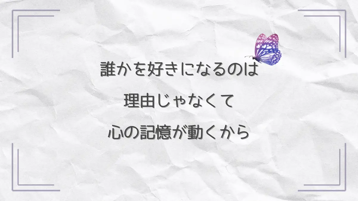 淡いラベンダーグレーの紙に蝶が舞う、恋愛感情が“心の記憶から動き出す”ことを示すメインイメージ
