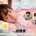 枕元でこちらを見つめる向理来が優しく微笑む、寝起き添い寝の甘いひとときを感じるメインビジュアル