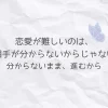 恋愛が難しい理由について、分からないまま進んでしまう関係をやさしい言葉で表現したイメージ画像