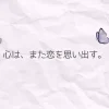 くしゃっとした白い紙の背景に、ラベンダーグレーの蝶と『心は、また恋を思い出す。』の言葉がそっと添えられたやさしい雰囲気のアイキャッチ画像