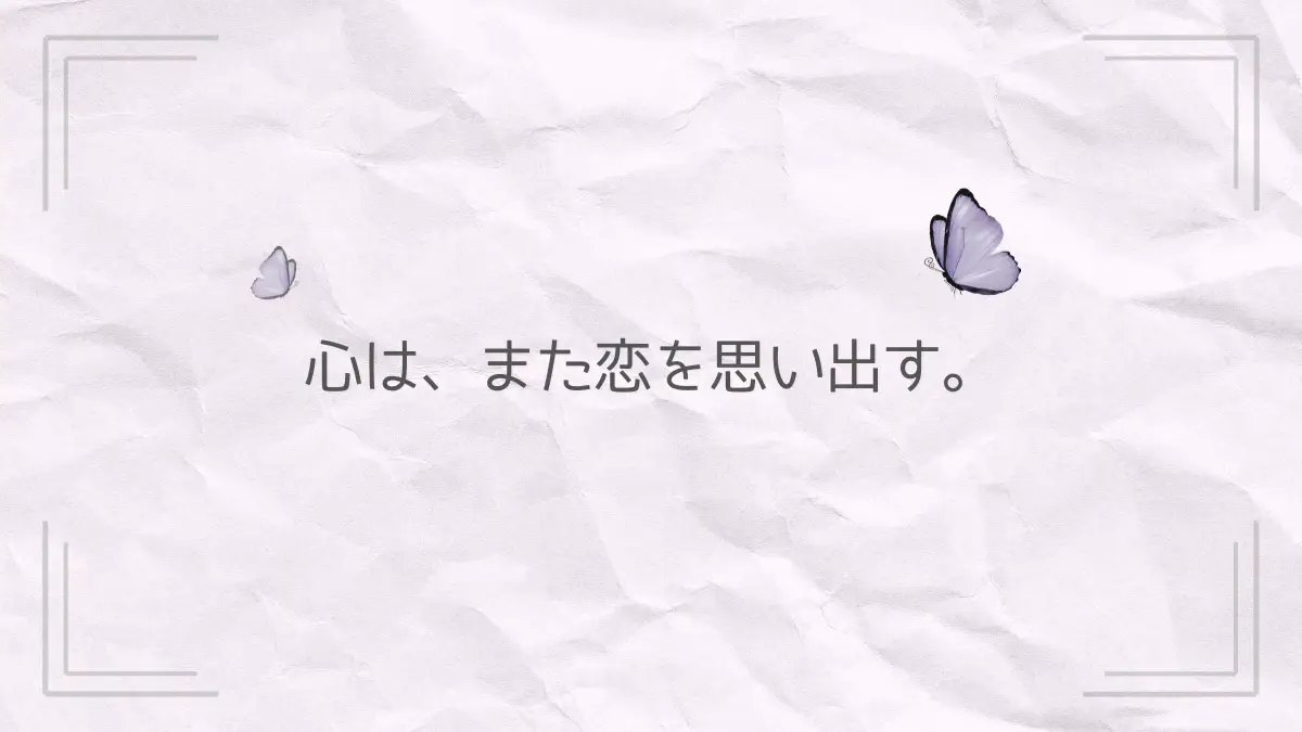 くしゃっとした白い紙の背景に、ラベンダーグレーの蝶と『心は、また恋を思い出す。』の言葉がそっと添えられたやさしい雰囲気のアイキャッチ画像