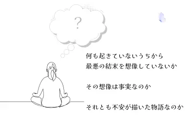 何も起きていないうちから最悪を想像してしまう心の状態を表したイラスト