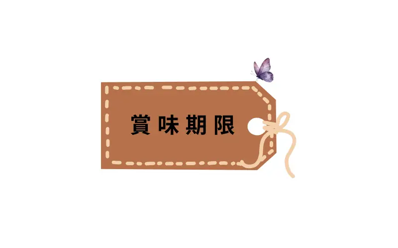 「賞味期限」を表すタグのイラストに、小さな蝶を添えた見出し用の挿絵。