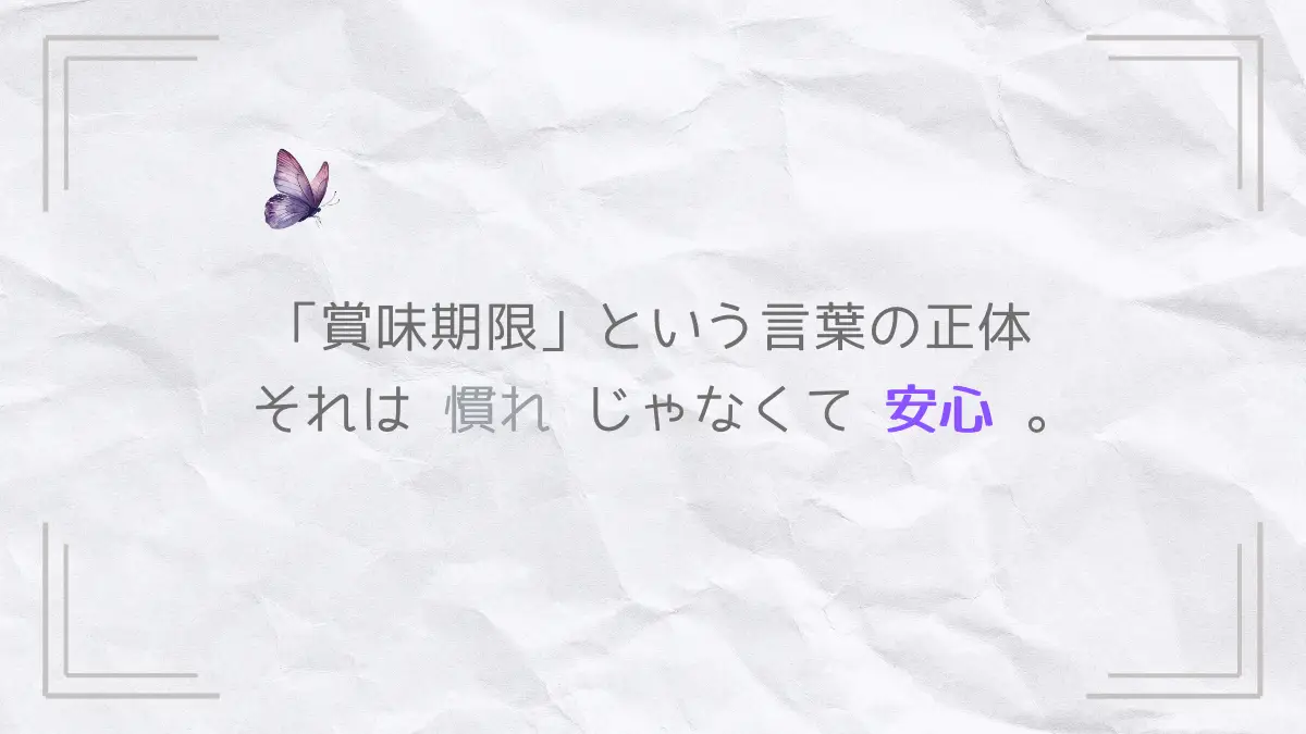「賞味期限」という言葉の正体をテーマにした、しわ紙背景と蝶のやさしいトップ画像。慣れではなく安心というメッセージを添えて。