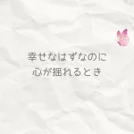 生成り色のくしゃっとした紙の背景に、「幸せなはずなのに、心が揺れるとき」という文字と、小さな蝶のモチーフが添えられたイメージ