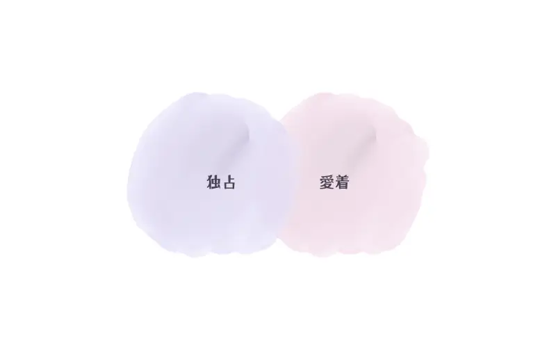 独占と愛着の境界をやわらかい色の重なりで表現したイメージ