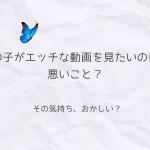 女の子がエッチな動画を見たいのは悪いこと？と問いかける甘研アイキャッチ画像