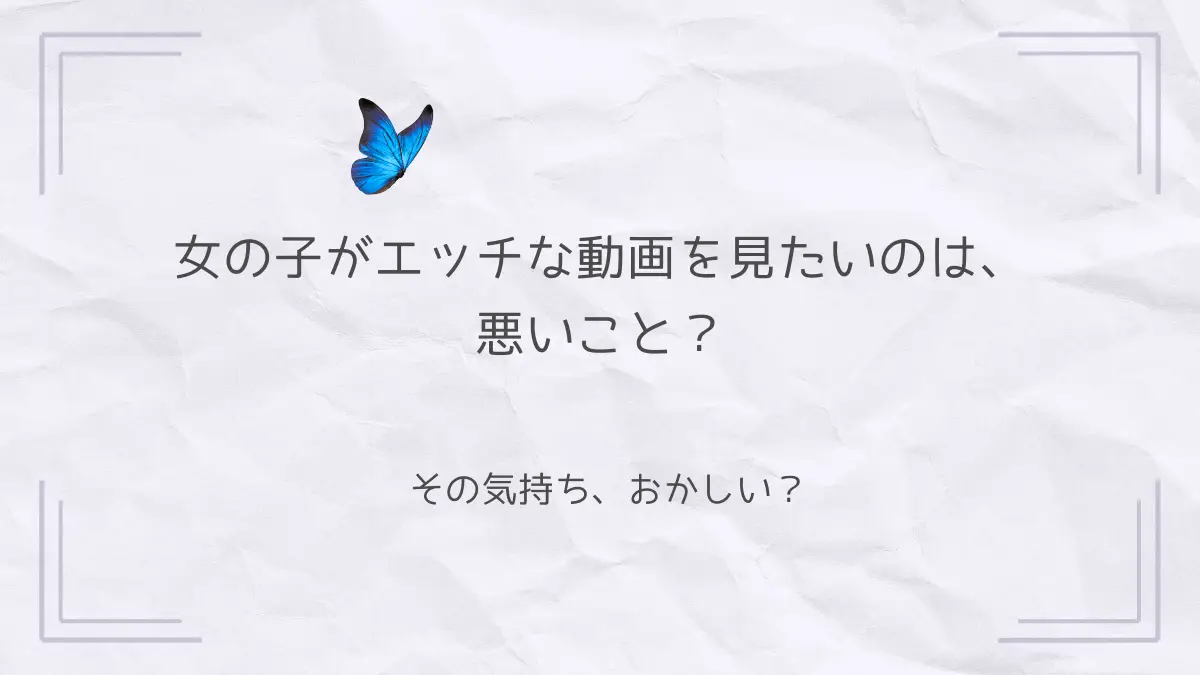女の子がエッチな動画を見たいのは悪いこと？と問いかける甘研アイキャッチ画像