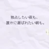 くすみラベンダーの紙に「独占したい夜も、誰かに選ばれたい朝も。」と書かれた甘恋帖のトップ画像