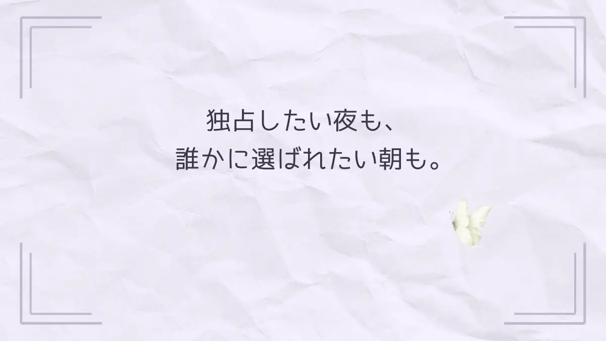 くすみラベンダーの紙に「独占したい夜も、誰かに選ばれたい朝も。」と書かれた甘恋帖のトップ画像