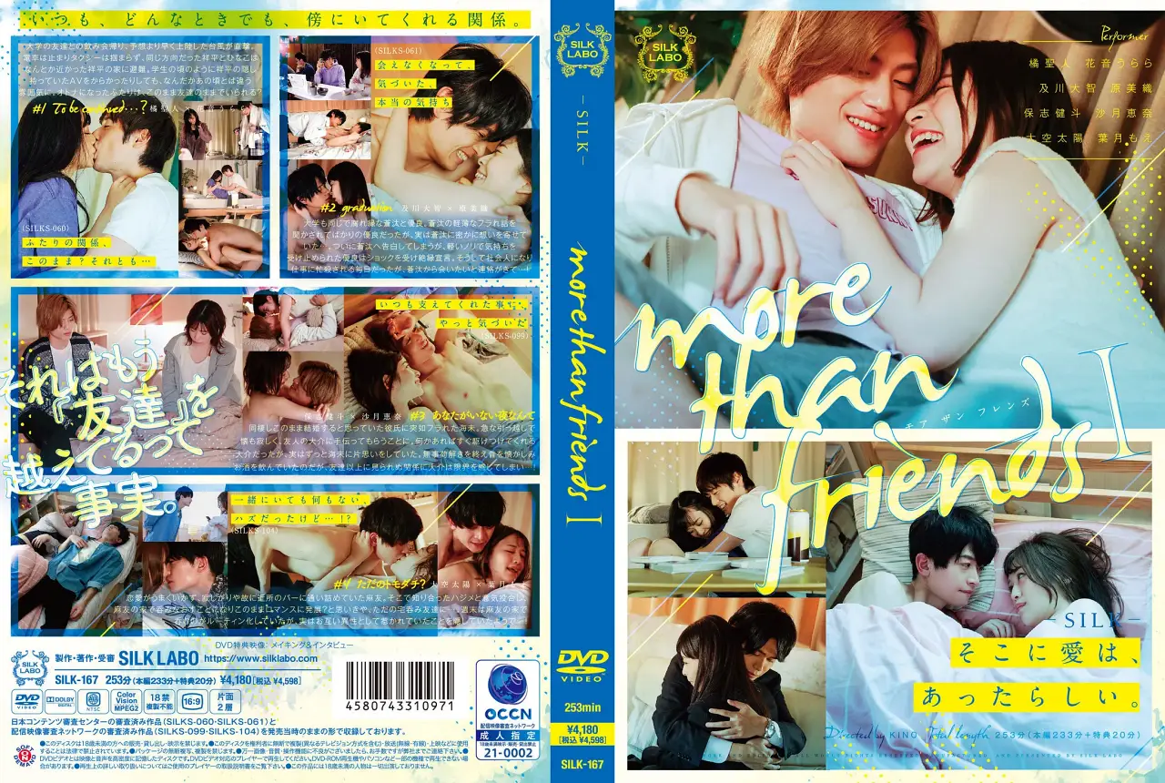 more than friends 1｜4つの恋を描いたSILK LABOのオムニバス作品ジャケット