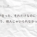目が合った瞬間に距離が近づく、恋の始まりを感じるやさしいシーン