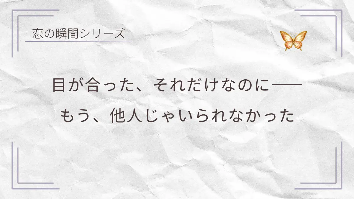 目が合った瞬間に距離が近づく、恋の始まりを感じるやさしいシーン