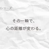 恋の瞬間シリーズのメインビジュアル｜ほんの一瞬で心の距離が変わる、やさしい恋のはじまりを感じさせるデザイン