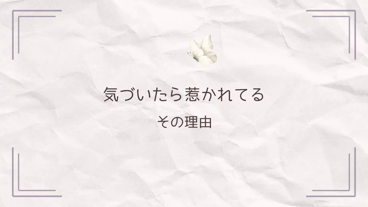 気づいたら惹かれてる、その理由。女性がエロメンに惹かれる心理をテーマにした甘恋帖の記事アイキャッチ画像