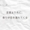 香りがきっかけで恋が始まる瞬間を表したシンプルなデザイン