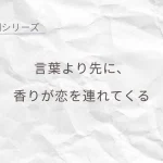 香りがきっかけで恋が始まる瞬間を表したシンプルなデザイン