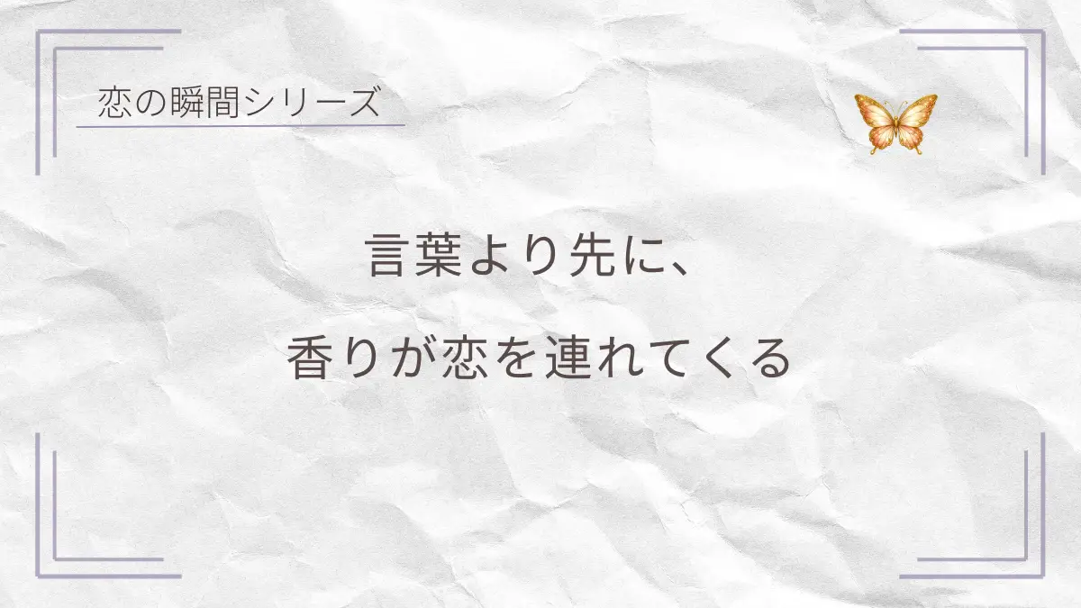 香りがきっかけで恋が始まる瞬間を表したシンプルなデザイン