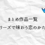 まとめ作品一覧｜シリーズで味わう恋のかたちを表現した青い蝶とやわらかな紙背景のイメージビジュアル