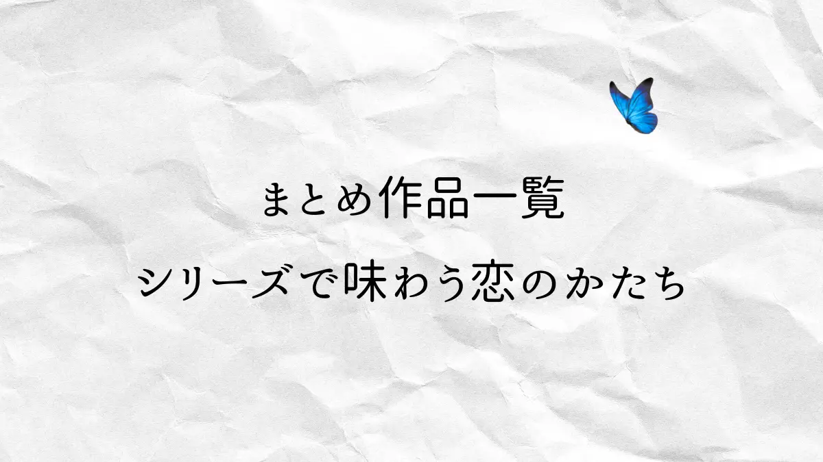 まとめ作品一覧｜シリーズで味わう恋のかたちを表現した青い蝶とやわらかな紙背景のイメージビジュアル