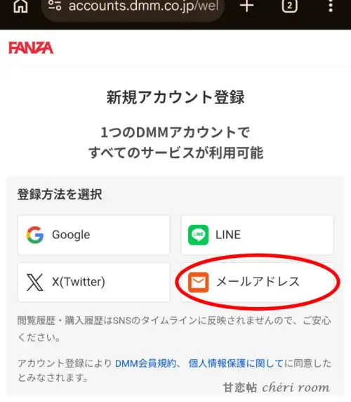 FANZAの新規登録画面で「メールアドレス」を選ぶ場所をわかりやすく示した画像