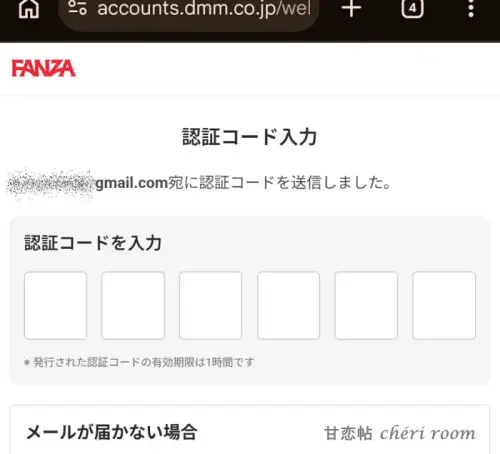 FANZAの登録時に表示される認証コード入力画面でコードを入力する画面のイメージ