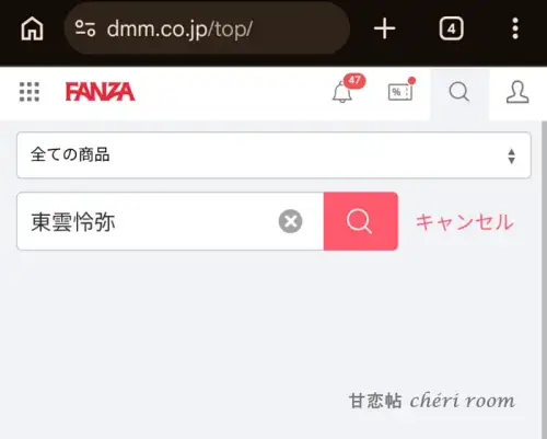 FANZAで俳優名（東雲怜弥）を入力して作品を検索する画面