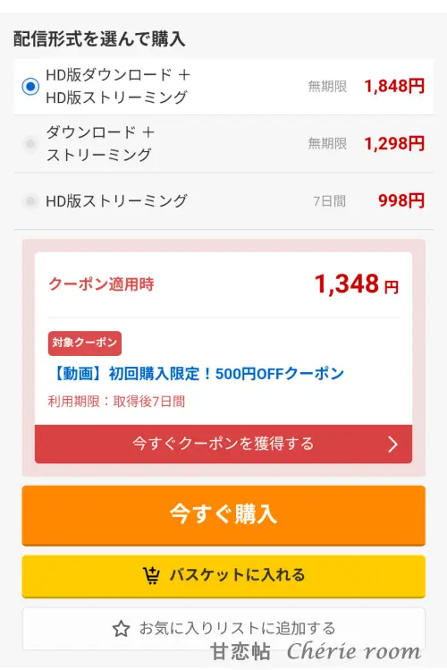 FANZAの配信形式選択画面。HD版ストリーミングやダウンロード版の価格、クーポン適用後の購入金額が表示されている