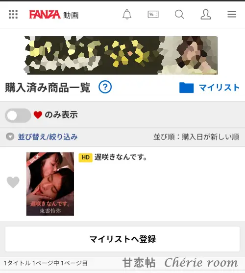 FANZAの購入済み一覧画面。購入済みの動画が表示されている
