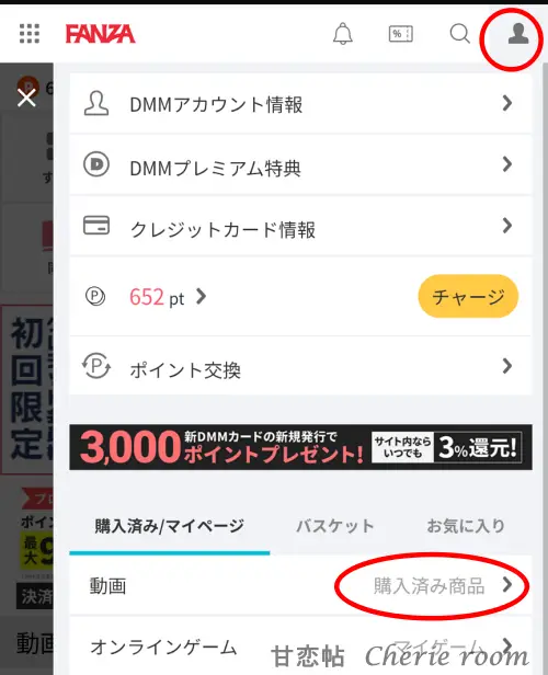 FANZAの購入済み商品一覧画面。右上のマイページアイコンから『購入済み商品』を開いて視聴できる画面