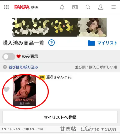 FANZAの購入済み一覧画面。動画画面をタップして視聴ページへ移動する