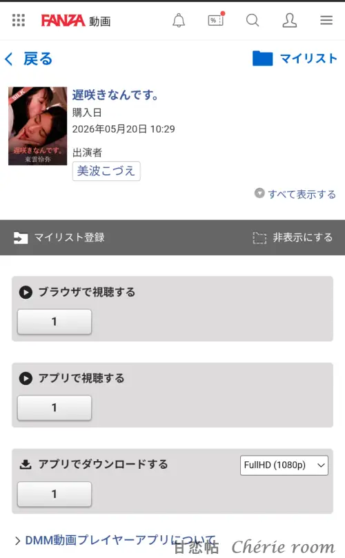 FANZAの購入済み作品の視聴画面。『ブラウザで視聴する』『アプリで視聴する』『アプリでダウンロードする』が選べるページ
