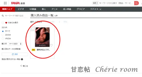FANZAの購入済み商品一覧画面。購入した作品を選んで視聴する画面